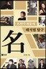 명연주자들의 해석법 탐구