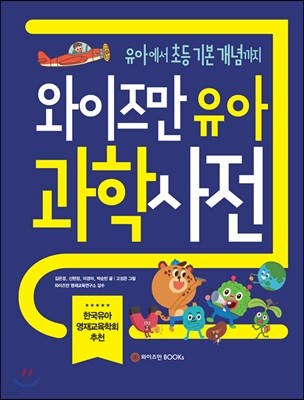 와이즈만 유아 과학사전