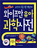 와이즈만 유아 과학사전
