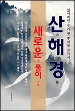 산해경 새로운 풀이