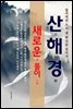 산해경 새로운 풀이