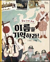 일제 강제 동원, 이름을 기억하라!