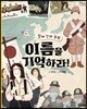 일제 강제 동원, 이름을 기억하라!