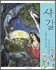 샤갈, 사랑과 꿈을 그린 화가
