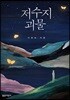 저수지 괴물