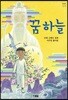 꿈하늘