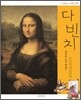 다빈치, 세상을 바꾼 예술가