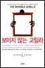 보이지 않는 고릴라
