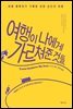 여행이 나에게 가르쳐준 것들