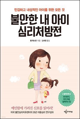 불안한 내 아이 심리처방전