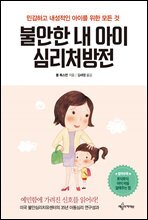 불안한 내 아이 심리처방전