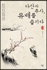 다산과 추사, 유배를 즐기다