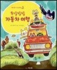 우당탕탕 자동차 여행