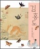 김홍도, 조선 시대 천재 화가