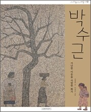 박수근, 가난한 이웃을 사랑한 화가