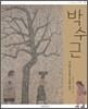 박수근, 가난한 이웃을 사랑한 화가