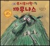 무시무시한 까무냐스