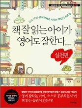 책 잘 읽는 아이가 영어도 잘한다 실천편