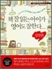 책 잘 읽는 아이가 영어도 잘한다 실천편