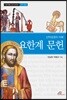 요한계 문헌