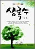 상록수