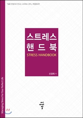 스트레스 핸드북