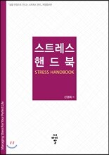 스트레스 핸드북