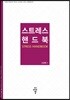 스트레스 핸드북