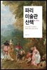 파리 미술관 산책+ Plus