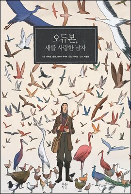 오듀본, 새를 사랑한 남자 - 푸른지식 그래픽 평전 010