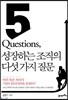 5 Questions, 성장하는 조직의 다섯 가지 질문