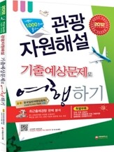2012 관광자원해설 기출예상문제로 여행하기