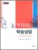 학습 상담