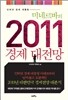 2011 경제 대전망