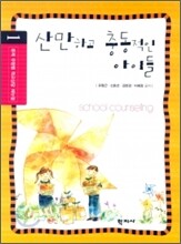 산만하고 충동적인 아이들