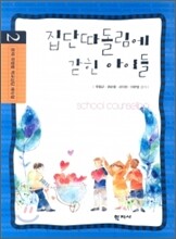 집단 따돌림에 갇힌 아이들