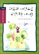 외모와 비만으로 고민하는 아이들