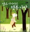 염소 아저씨의 행복 가방