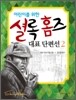 어린이를 위한 셜록 홈즈 대표 단편선 2