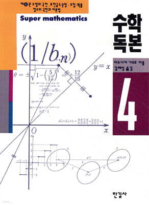 수학독본 4