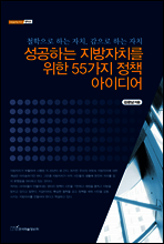 성공하는 지방자치를 위한 55가지 정책 아이디어
