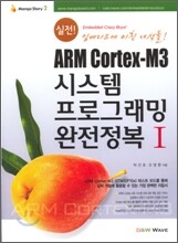 실전! ARM Cortex-M3 시스템 프로그래밍 완전정복 1