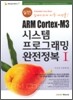 실전! ARM Cortex-M3 시스템 프로그래밍 완전정복 1