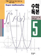 수학독본 5