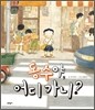 동수야, 어디 가니?