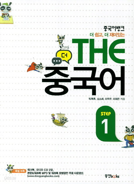 중국어뱅크 THE 중국어 세트 (STEP1+STEP2) [전2권]