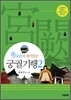 쏭내관의 재미있는 궁궐 기행 2
