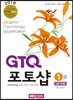 GTQ 포토샵 1급 (CS4)