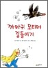 까마귀 모티머 길들이기