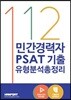 2017 112 민간경력자 PSAT 기출 유형분석총정리